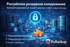 Российское резервное копирование: особенности и развитие решений на примере RuBackup