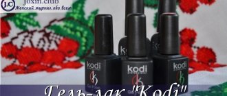Эффектный гель-лак Kodi (Коди) с фото и отзывами
