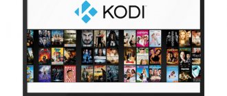 Kodi: потоковое медиа с открытым исходным кодом