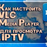 Настройка VLC для IPTV