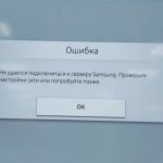 Ошибка-подключения-к-серверу-Samsung