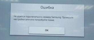 Ошибка-подключения-к-серверу-Samsung
