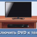 Подробная инструкция как подключить ДВД плеер к телевизору