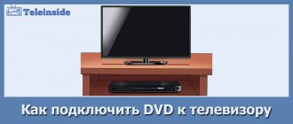 Подробная инструкция как подключить ДВД плеер к телевизору