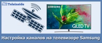 Подробно о всех способах настройки каналов на телевизорах Samsung