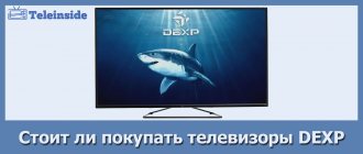 Подробные характеристики и обзор телевизоров DEXP