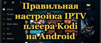 Правильная настройка IPTV плеера Kodi на Android