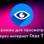 Приложение Глаз ТВ: описание, инструкция по скачиванию и установке - через интернет глаз ТВ