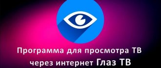 Eye TV application: description, download and installation instructions - via the Eye TV Internet