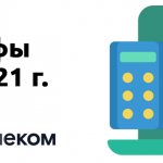 Rostelecom tariffs for 2021