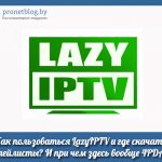 Тема: как пользоваться LazyIPTV и где скачать плейлисты