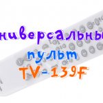 Универсальный пульт TV-139F и коды, настройка пульта TV-139F для телевизора