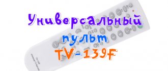 Универсальный пульт TV-139F и коды, настройка пульта TV-139F для телевизора