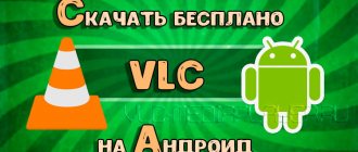 VLC плеер для Android
