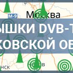 Вышки DVB-T2 в Московской области