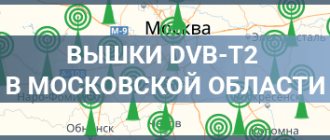 Вышки DVB-T2 в Московской области